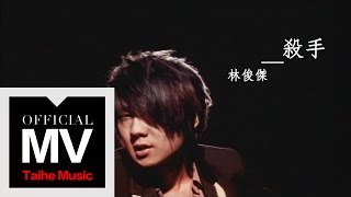 林俊傑 JJ Lin【殺手 The Killa】官方六分鐘完整版 [upl. by Nahtannoj]