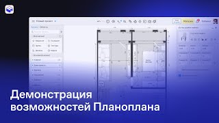 Планоплан Демонстрация возможностей [upl. by Kurtis]