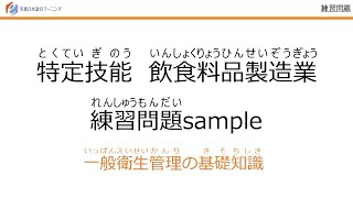 特定技能（Specified Skilled Worker）飲食料品製造業練習問題（Food and Beverage Manufacturer Skill Measurement Test）② [upl. by Maddeu]