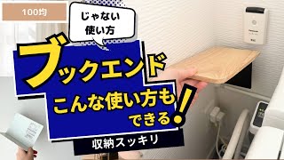 【100均】のじゃない使い方！ブックエンドはこんな場所でも使える！トイレや冷蔵庫など大活躍 [upl. by Runkle395]