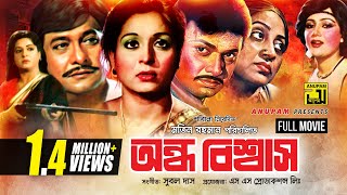 Ondho Bishwas  অন্ধ বিশ্বাস  Razzak Shabana amp Alamgir  Bangla Full Movie [upl. by Anor]