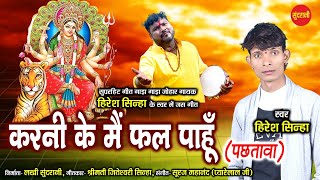 करनी के मै फल पाहूं  पछतावा  Karni Ke Mai Fal Paahun  Hiresh Sinha  New Cg Bhakti  HD Video [upl. by Moseley941]