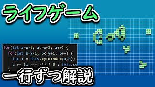 ライフゲーム 【プログラミング講座】 [upl. by Forrester733]