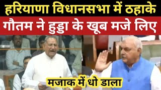 दादा गौतम ने हुड्डा के खूब मजे लिए Dada Ramkumar Gautam vs BhupenderHooda Haryana Vidhansabha Live [upl. by Bully]