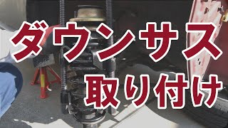 ダウンサス取り付け 【フロント編】 ダウン量40ｍｍとはどのくらいなんですか？ [upl. by Delora]