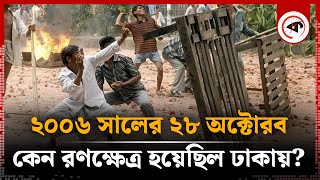 কী হয়েছিল ২০০৬ সালের এই দিনে  History of 28 October 2006  BD Politics  Kalbela [upl. by Eocsor353]