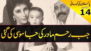 History of Pakistan 14  Benazirs Return 1986 and Espionage of Pregnancy  In Urdu [upl. by Aihsik]