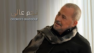 Georges Wassouf  Negm Aali Official Music Video 2023  جورج وسوف  نجم عالي [upl. by Eleinad949]