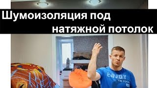 Монтаж шумоизоляции после установки натяжных потолков [upl. by Llertac259]