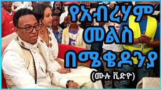 Mekedonia  Wedding Makida Hailemichael  የአብርሃም ወልዴ መልስ በሜቄዶኒያ  Abel Birhanu [upl. by Hamimej21]