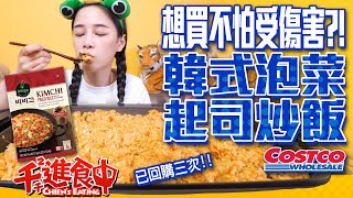 【千千進食中】costco好市多CJ 冷凍韓式泡菜起司炒飯！想買不怕受傷害？！ [upl. by Enillebyam232]