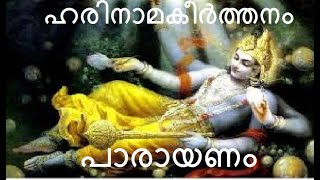 ഹരിനാമകീർത്തനം പാരായണം  Harinama Keerthanam Parayanam [upl. by Mulderig]