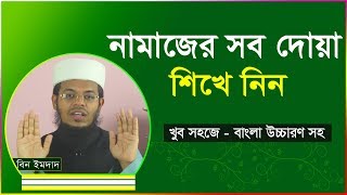 নামাজের সব দোয়া শিখে নিন । নামাজের সমস্ত দোয়া । Namajer sob dua [upl. by Carma693]