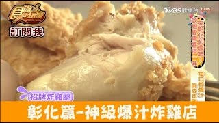 【食尚玩家】至尊卡啦脆皮炸雞 彰化神級炸雞店！每口都爆汁 [upl. by Salman912]