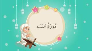 القرآن الكريم للأطفال  تعلّم سورة المسد [upl. by Ahsinyar]