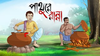 PATHURE RANNA  Bangla Golpo  Thakurmar jhuli  Rupkothar Golpo  Cartoon  Bangla Golpo [upl. by Virgel]