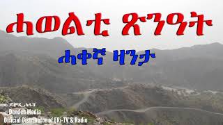 DimTsi Hafash Eritreaድምጺ ሓፋሽ ኤርትራ ሓወልቲ ጽንዓት  ሓቀኛ ዛንታ [upl. by Ainek]