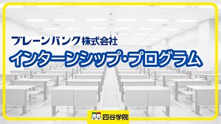 ブレーンバンクのインターンシップ・プログラム！人気のプログラムが今年もいよいよスタート【大学受験予備校四谷学院の採用情報】 [upl. by Leaffar]