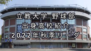 立教大学 野球部『出身高校』紹介 2022年東京六大学野球秋季リーグメンバー [upl. by Williamsen]