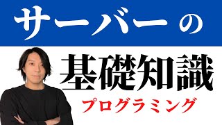 サーバーとは？【分かりやすい解説シリーズ 6】【プログラミング】 [upl. by Lledyr]