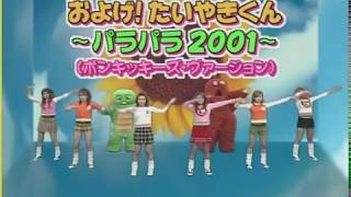 【パラパラ】およげたいやきくん～パラパラ2001～  パラパラPkies [upl. by Felten]