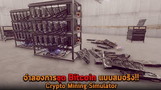 จำลองการขุด Bitcoin แบบสมจริง Crypto Mining Simulator [upl. by Mirabelle]