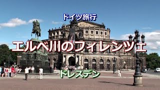 ドイツ旅行 ドレスデン 「エルベ川のフィレンツェ」 [upl. by Anhoj]