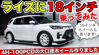 ライズに18インチホイールを装着して試乗しました。19インチもあります｜KUHL Racing TOYOTA RAIZE [upl. by Seitz]