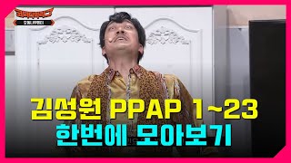 김성원 PPAP 모음 최신 123 오동나무엔터 코빅 [upl. by Ji]