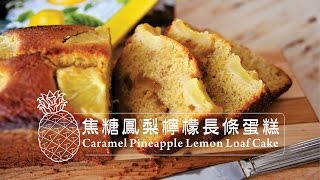 《不萊嗯的烘焙廚房》焦糖鳳梨檸檬長條蛋糕  Caramel Pineapple Lemon Loaf Cake [upl. by Hurwit587]