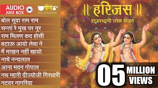 New Rajasthani Best Bhajan  Harijas Audio Jukebox  Best Rajasthani Bhajan  Ram Krishna Bhajan [upl. by Blisse794]