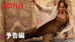 ジェニファー・ロペス主演『ザ・マザー』予告編  Netflix [upl. by Attenrev]