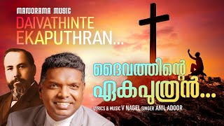 Daivathinte Eka Puthran  Anil Adoor  V Nagel  Malayalam Christian Devotional Songs [upl. by Reisch]