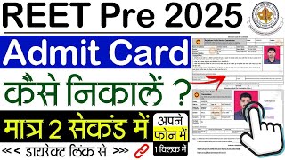 REET Admit Card 2025 Kaise Download Kare  How To Download REET Admit Card 2025 [upl. by Einhpad]