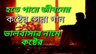 Koster Gan  Onek Koster Gan  কষ্টের গান  New Sad Song Bangla Album Song [upl. by Arihsat307]