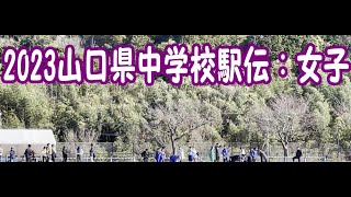 2023山口県中学校駅伝女子 [upl. by Eeryt275]