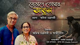 যেভাবে তোমার আঙুল  রচনা  অমিত চক্রবর্তী  উচ্চারণে  অমিত চক্রবর্তী ও স্বাতী দাস [upl. by Halludba]