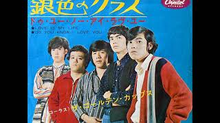 ザ・ゴールデン・カップス The Golden Cups／銀色のグラス Love Is My Life （1967年） [upl. by Vilberg614]