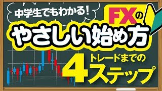 【中学生でも分かる！】FXの始め方を初心者のためにやさしく解説 [upl. by Ert]