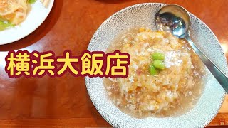 横浜中華街おすすめの食べ放題！【横浜大飯店】できたて熱々のオーダー式バイキング [upl. by Augy]