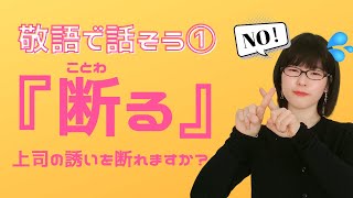 【日本語敬語】「いいえ」と言いたい！敬語で上手に断りましょう [upl. by Shantha]