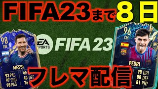 FIFA23まで8日FIFA22フレマ配信 [upl. by Ahsad181]