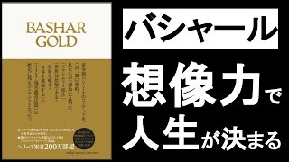 想像力（イメージ力）で人生が決まる！『バシャールゴールド ダリルアンカ著』の本解説要約。ワクワクする夢を細部までビジュアライゼーション（イメージング）せよ！ スピリチュアル・引き寄せの法則の本。 [upl. by Patterson]