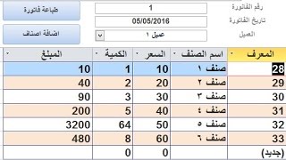 انشاء برنامج فواتير والعلاقات و تقرير فاتورة واضافة الاصناف والاسعار تلقائي [upl. by Parrish]