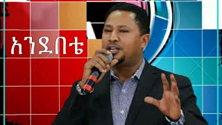 Andebete  አንደበቴ  pastor Tekeste Getnet [upl. by Acinad922]