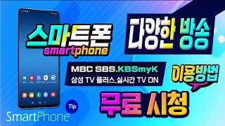 스마트폰으로 지상파 TV삼성 TV 플러스 MBC SBS KBS my K 실시간 TV ON무료로 시청하는 방법 알려드립니다 [upl. by Boehike]