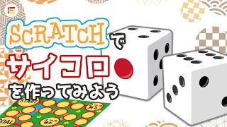 【スクラッチ・入門】すごろくなどに使える！ Scratchでサイコロを作ってみよう！【簡単プログラミング】 [upl. by Potash839]