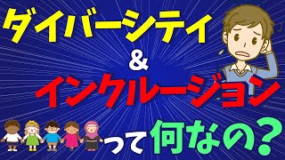 ダイバーシティ＆インクルージョン…って、何？ [upl. by Mic]