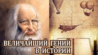 Леонардо да Винчи Интересные Факты о Леонардо Биография и Изобретения Леонардо да Винчи [upl. by Tellford]