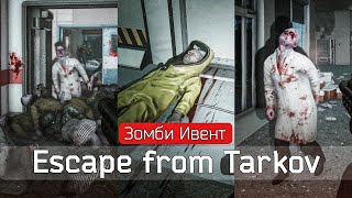 ЗОМБИ в Тарков  Escape from Tarkov  ЛУЧШИЙ ИВЕНТ [upl. by Hahsi954]